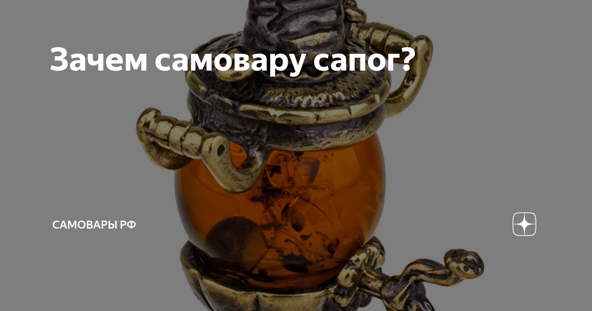 Самовар сапог ресторан. Зачем сапог на самоваре. самовар сапогом раздувать. самовар с сапогом. самовар с сапогом векторный.