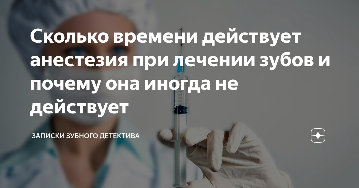 Сколько времени отходит анестезия зуба после лечения. Сколько действует анестезия зубная. Почему не действует анестезия при лечении зуба. Сколько часов действует обезболивающее. Почему не действует анестезия у стоматолога.