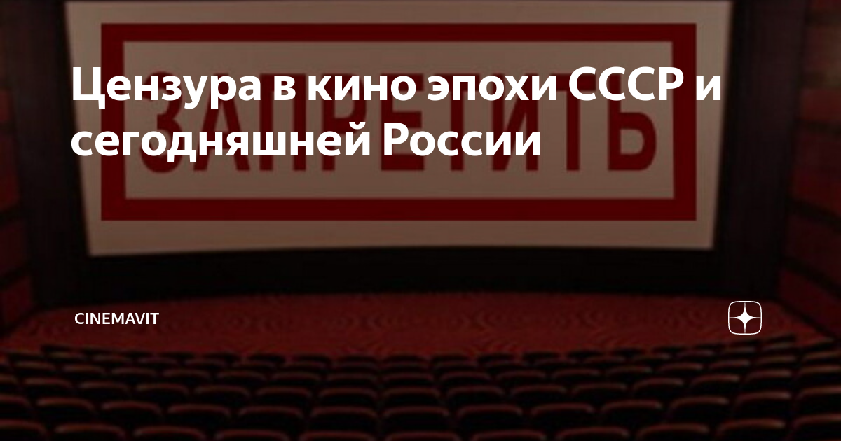 Цензура в кино эпохи СССР и сегодняшней России | CinemaViT | Дзен