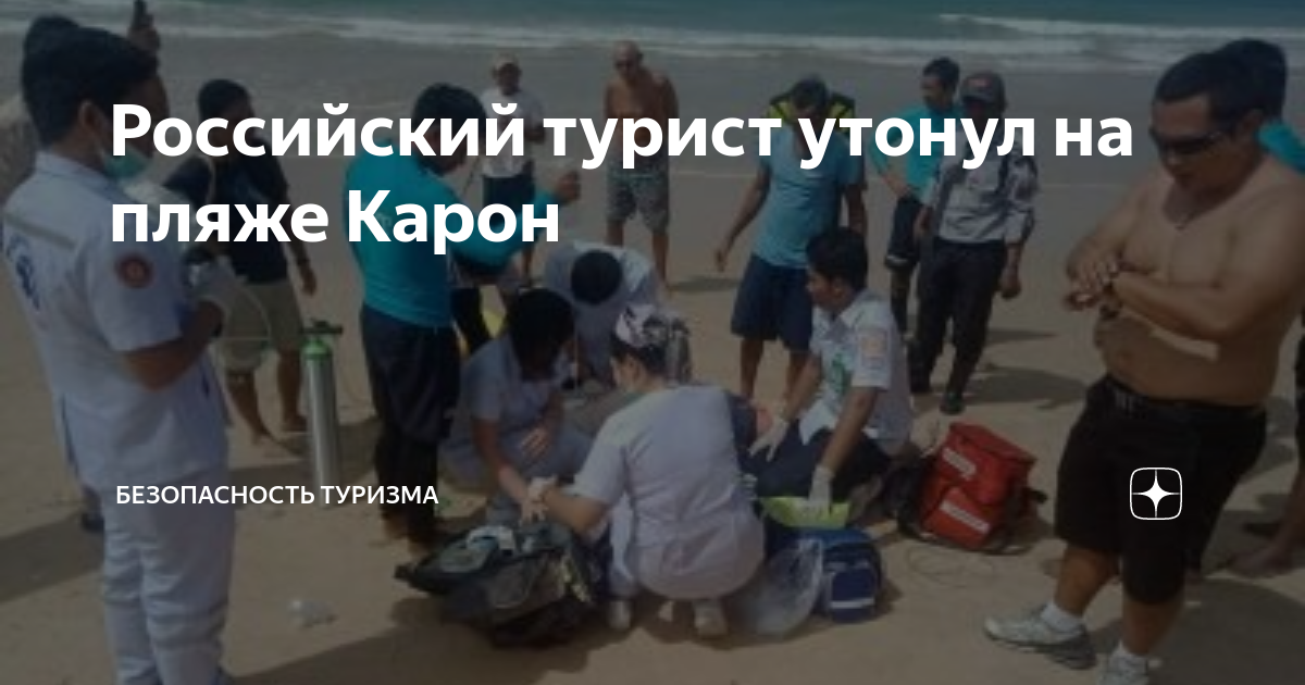 Утонувшие туристы. Русские туристы. Спасатели на пляже Россия. Тайланд яхта с туристами утонула.