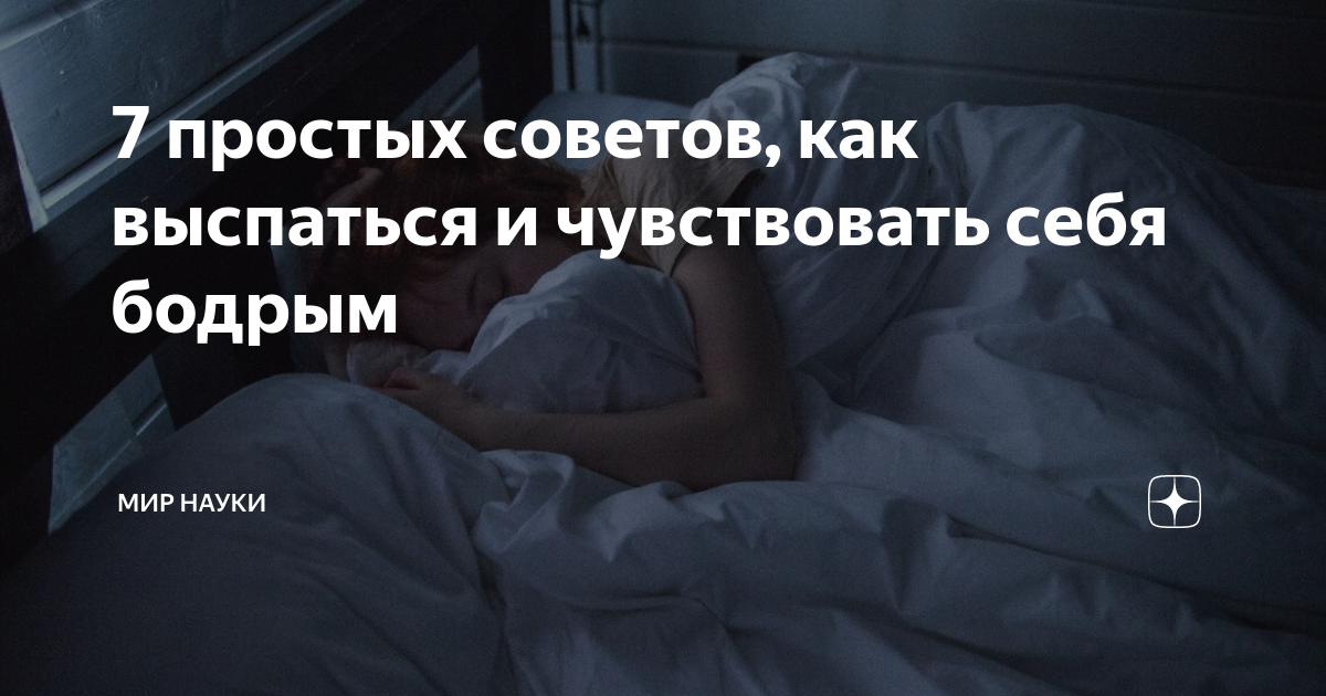 Как высыпаться и быть бодрым