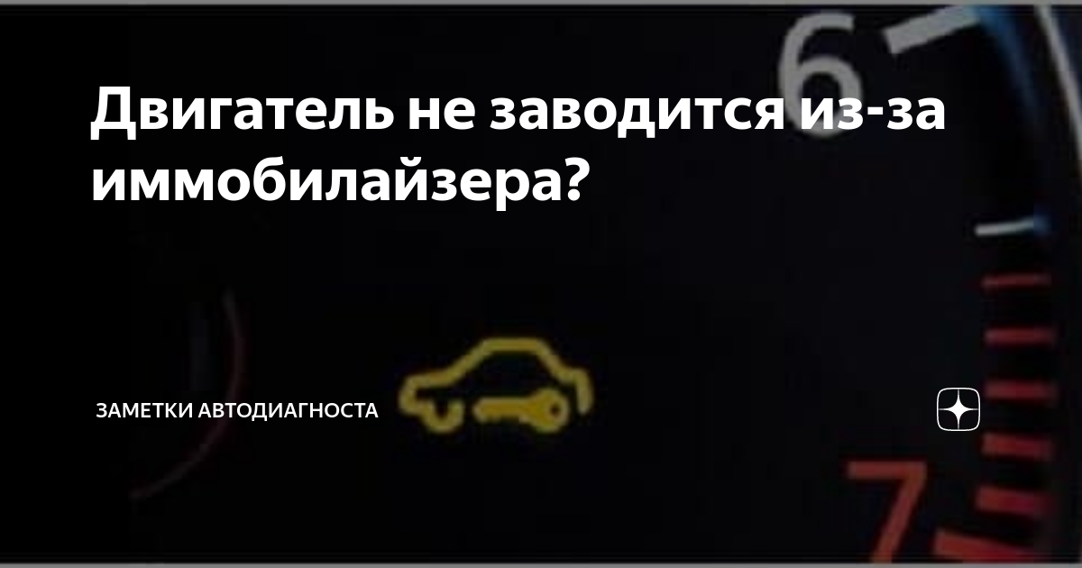 Двигатель не заводится из-за иммобилайзера? | Заметки автодиагноста | Дзен