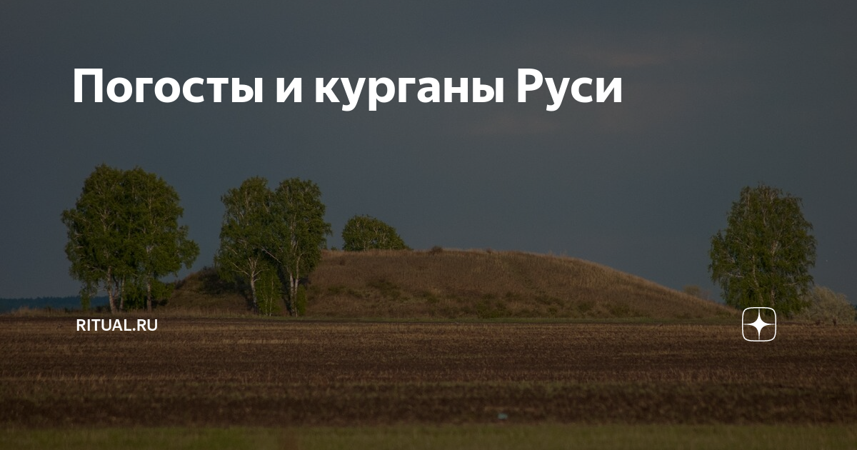 Погосты и курганы Руси | Ritual.ru | Дзен