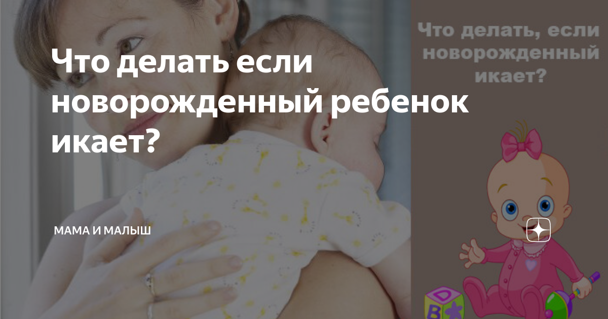 Как избавить новорожденного. Новорожденный ребенок икает. Новорождённый ребёнок икает причины. Если новорожденный икает после кормления. Что делать если ребенок икает.