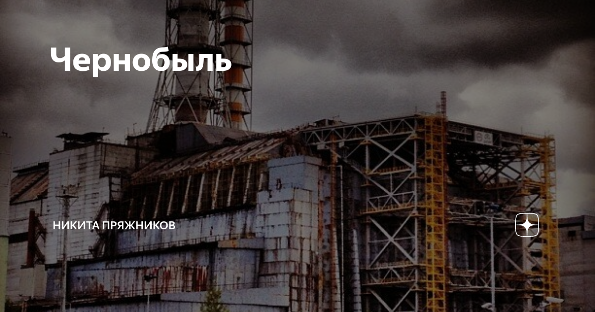 Чернобыль | Никита Пряжников | Дзен