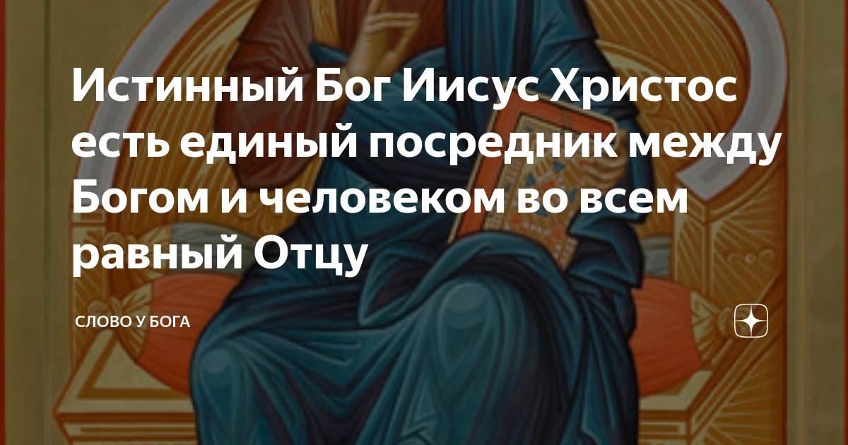 Истинный бог. Принявший его свидетельство, сим запечатлел, что бог истиннен. Истинный бог. Который есть образ бога невидимого рожденный. Концепция бога.