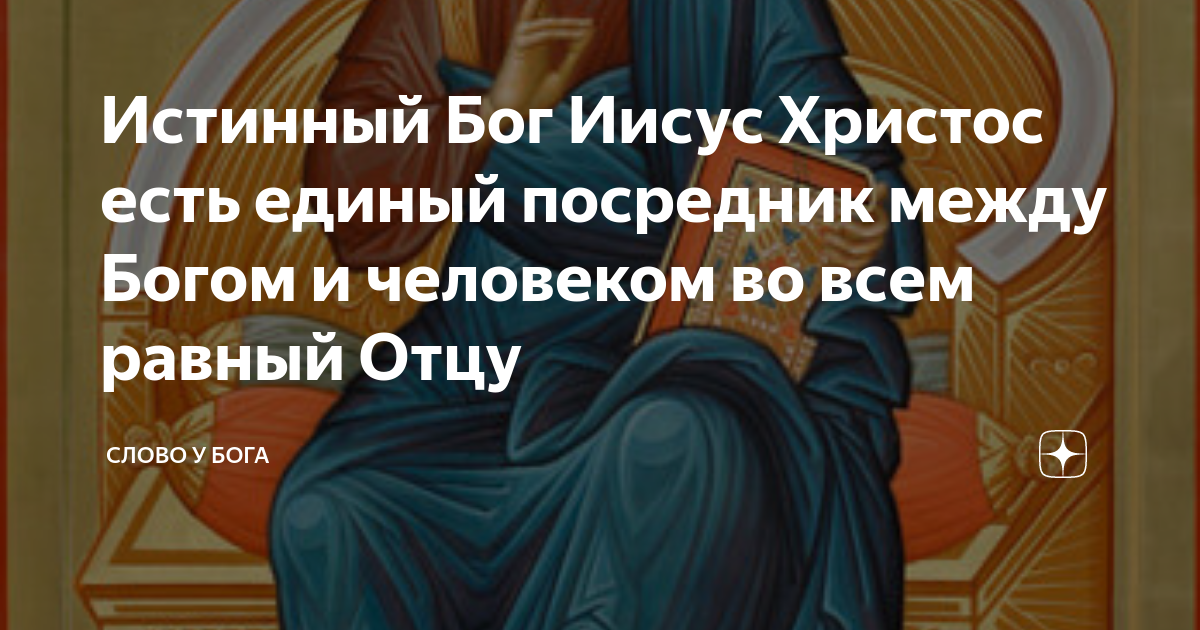 Един бог един и посредник. Един посредник между Богом и человеком. Един Бог един и посредник между Богом и человеками Христос Иисус. Кто посредник между Богом и человеком. Один человек посредник между Богом и человеками.