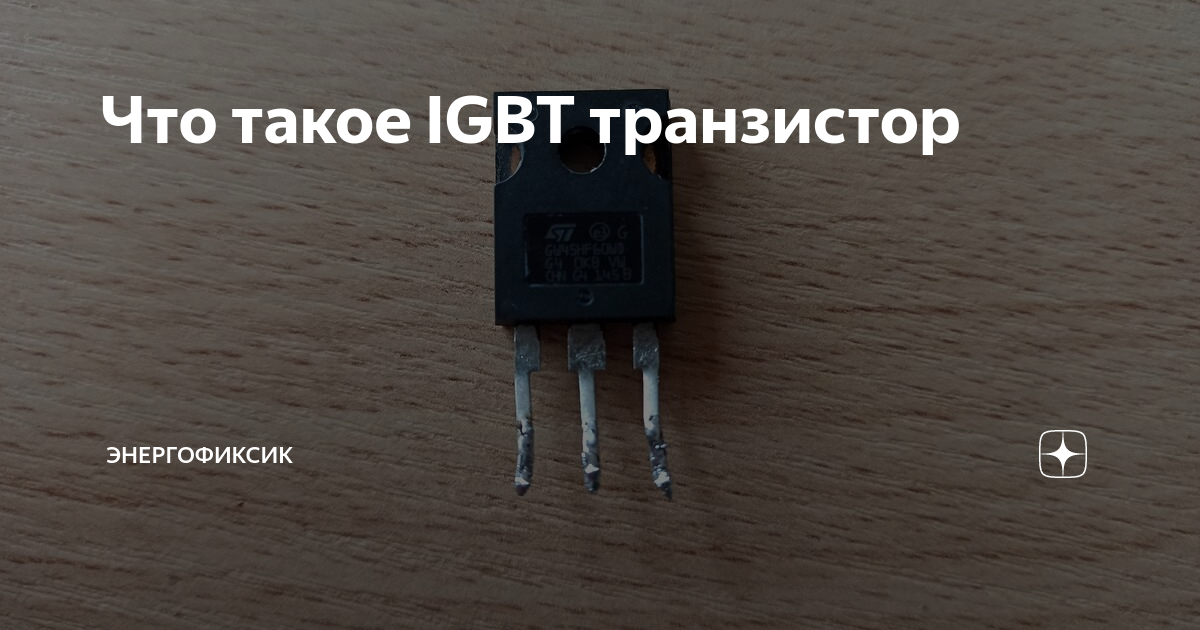Что такое IGBT транзистор | Энергофиксик | Дзен