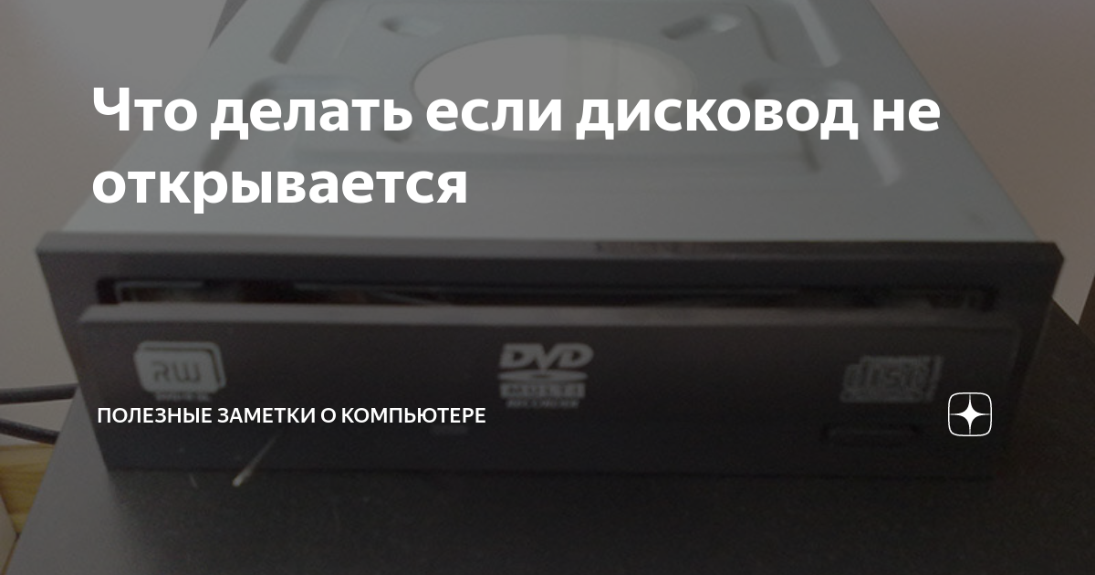 как понять есть ли дисковод