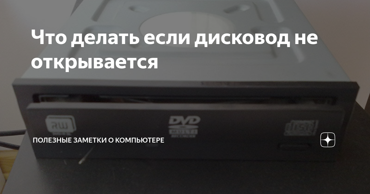 Не открывается дисковод на ps4 пикает