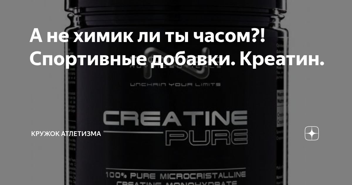 А не химик ли ты часом?! Спортивные добавки. Креатин. | Хроники ...