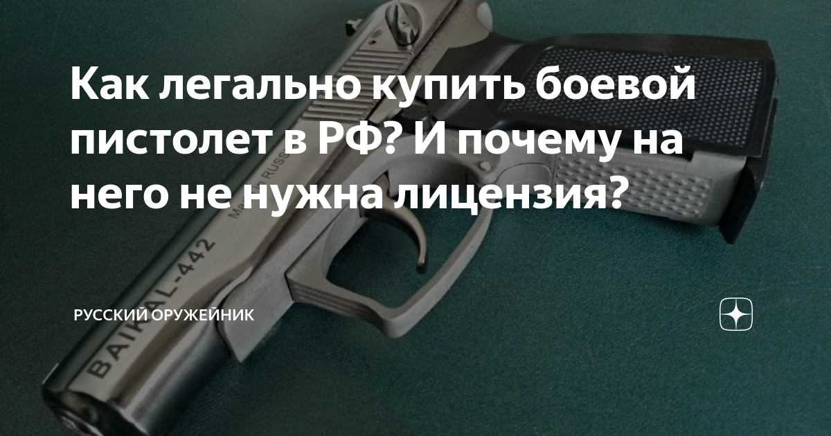 Легальное оружие в россии. Короткоствольное оружие в России. Легализация короткоствольного оружия в России. Продажа боевого оружия статья.