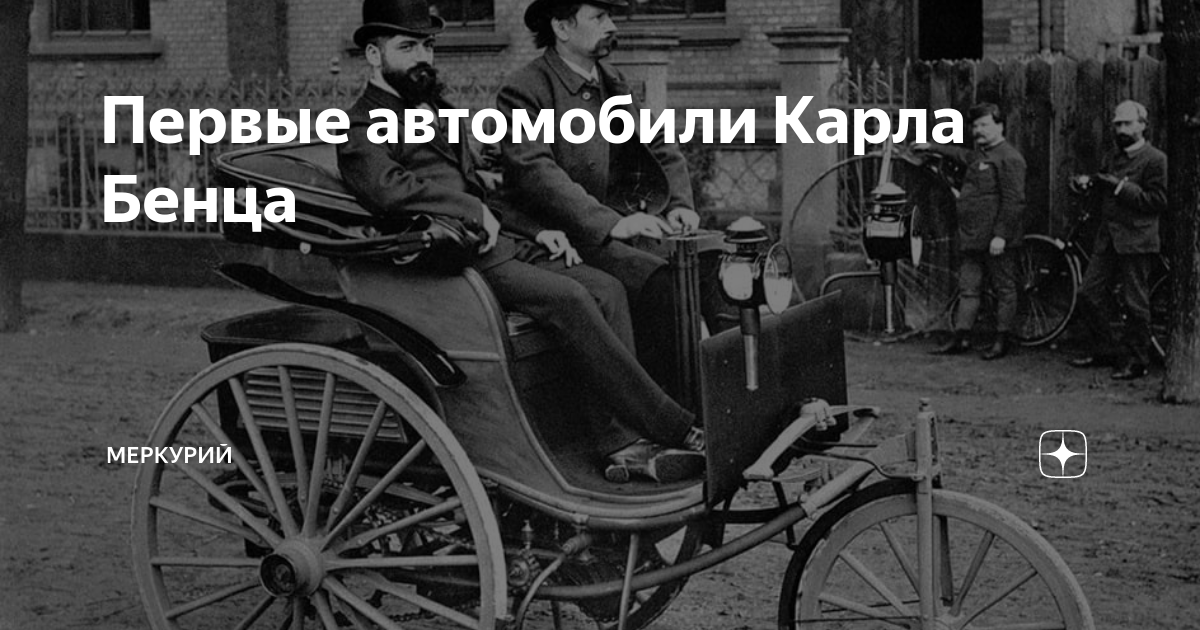 Автомобиль карла бенца