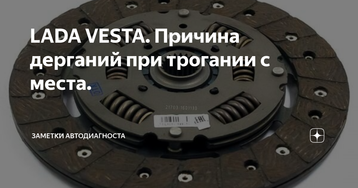 Лопнула диафрагменная пружина на корзине сцепления. Почему при трогании дергается. Дёргается при трогании с места механика. Сцепление при трогании 1 я передача. При трогании с места машина дергается.