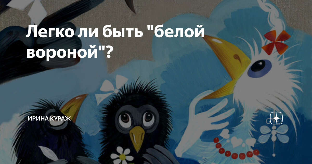Что значит белая ворона