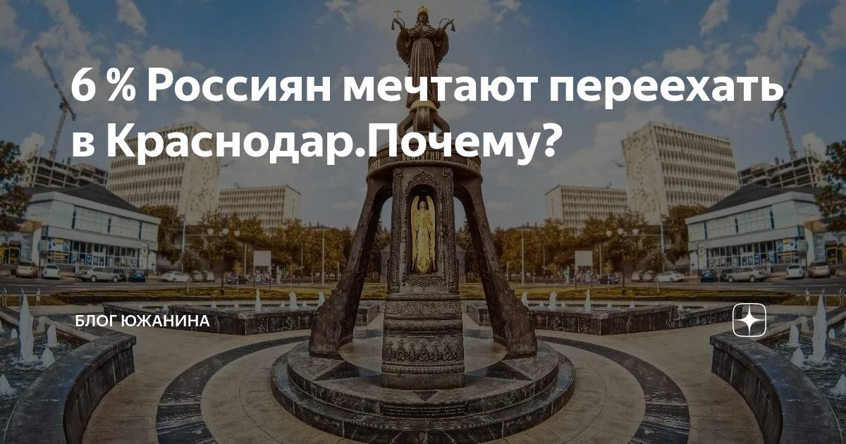 Ставрополь отзывы переехавших. Город Краснодар отзывы переехавших. Россияне мечтают о. Мечтайте россияне. Почему в Краснодаре жить хорошо.