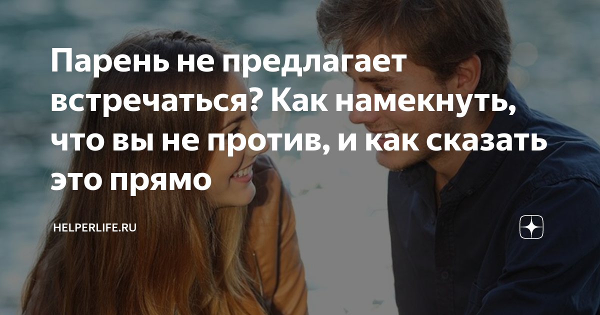 Как намекнуть мужчине, что хочешь секса с ним?