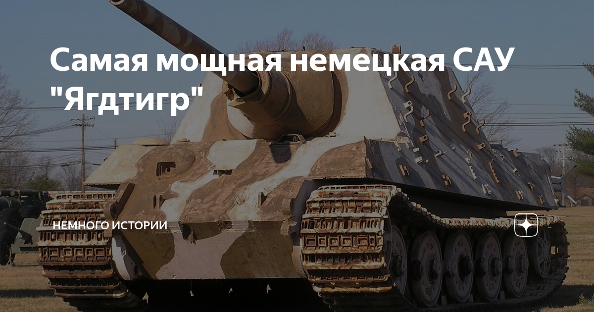 самое мощная немецкая. самый большой в мире nfy. ягдпантера самоходная артиллерийская. самый мощный танк второй мировой. F.