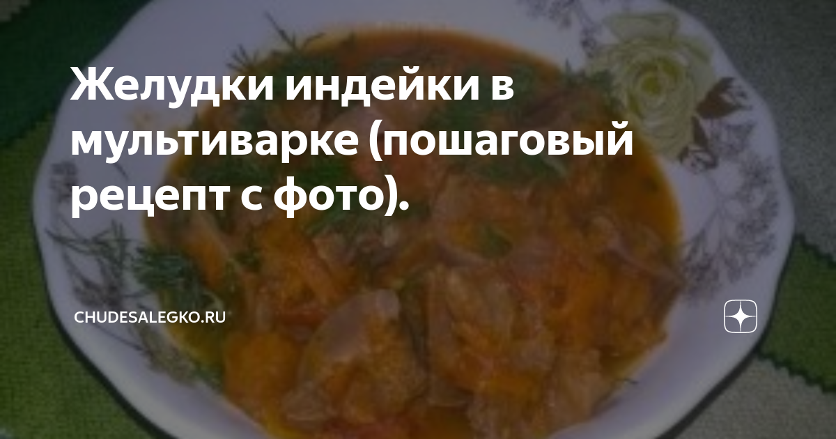 Рецепт куриных желудков с тушёными овощами: