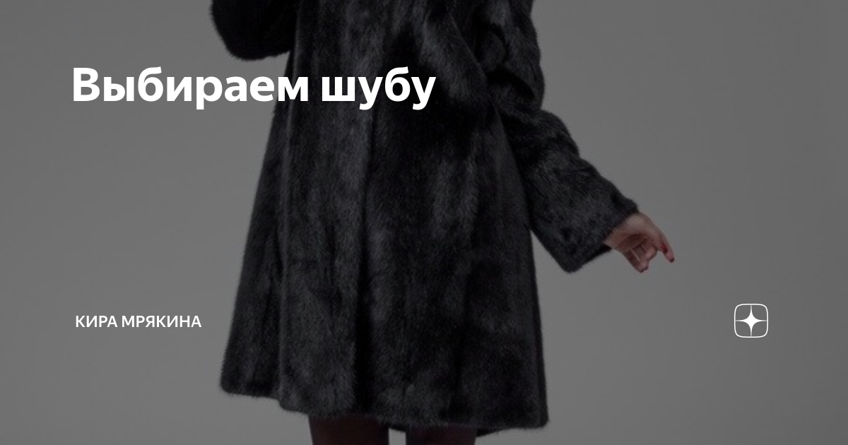 Как выглядит настоящая норковая шуба Бренд Fellici Меха и Мода