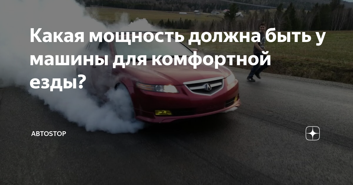 Какая мощность должна быть у машины для комфортной езды? | АвтоSTOP | Дзен