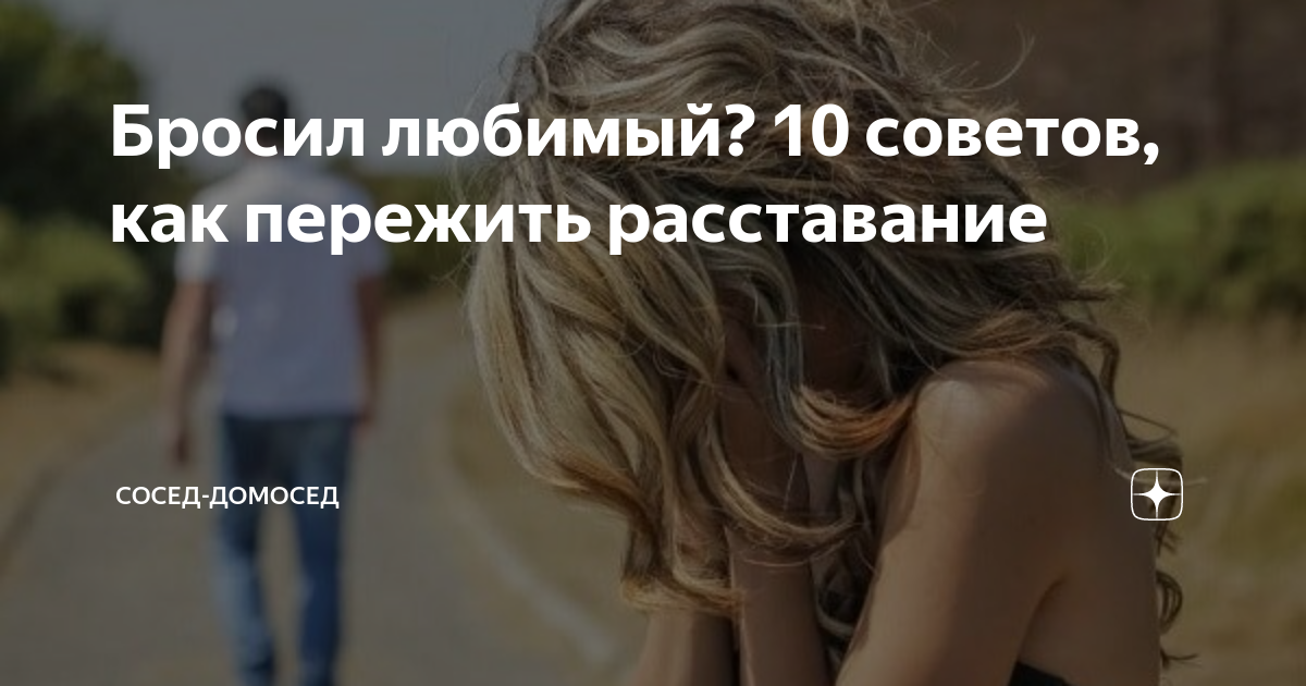Как пережить расставание с парнем. Пережить расставание. Книга как пережить расставание с любимым. Как мужчины переживают разлуку. Как пережить расставание в 40.