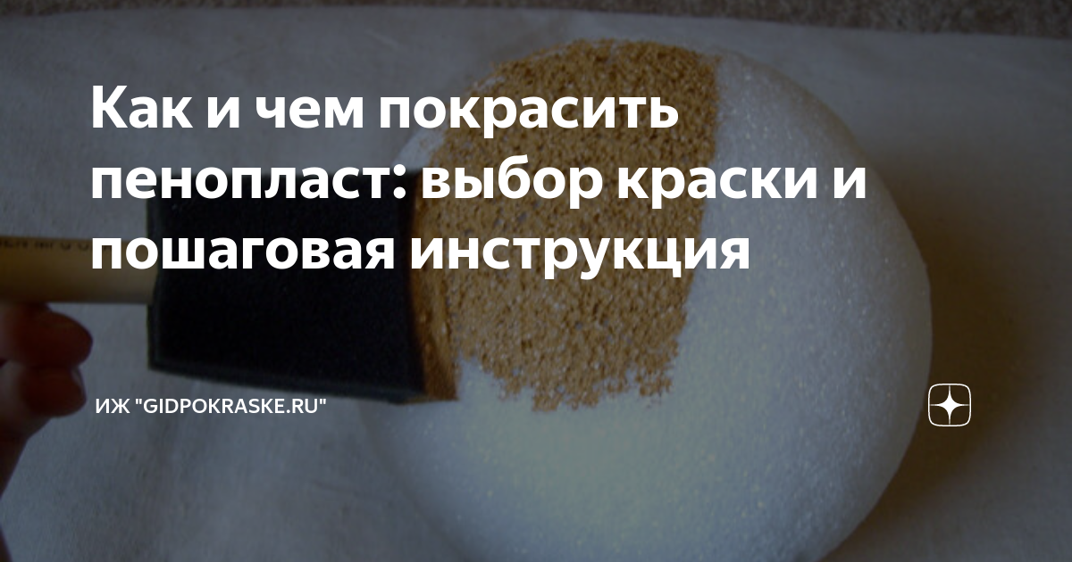 Как и чем покрасить пенопласт: выбор краски и пошаговая инструкция .