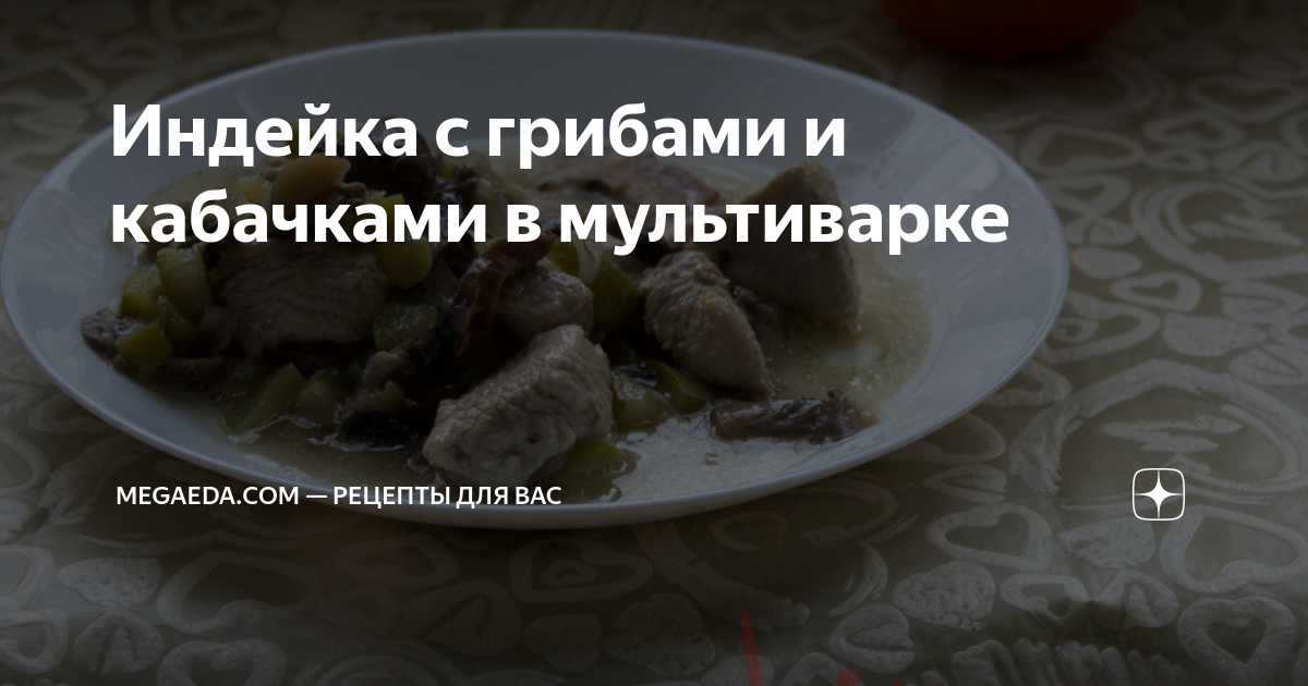 Как вкусно приготовить индейку с кабачками при помощи мультиварки