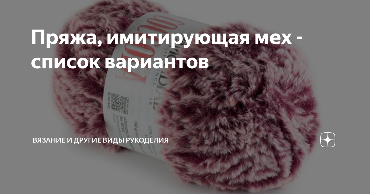 Пряжа, имитирующая мех - список вариантов | Творчество | Надежда ...
