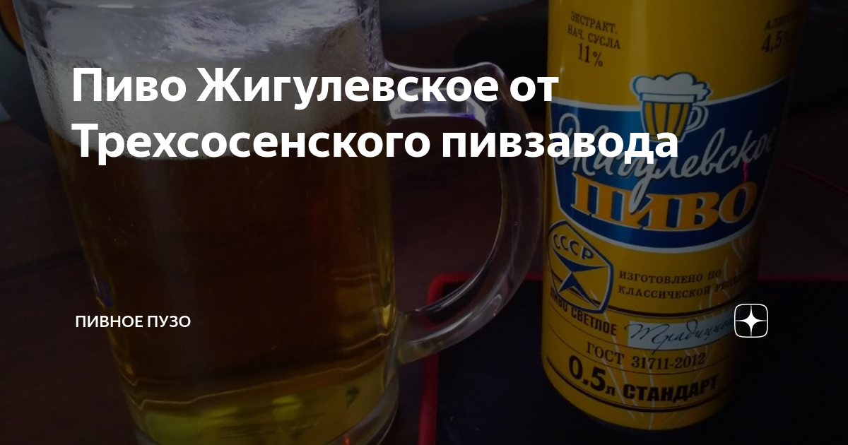 Пиво Жигулевское от Трехсосенского пивзавода | Пивное Пузо | Дзен