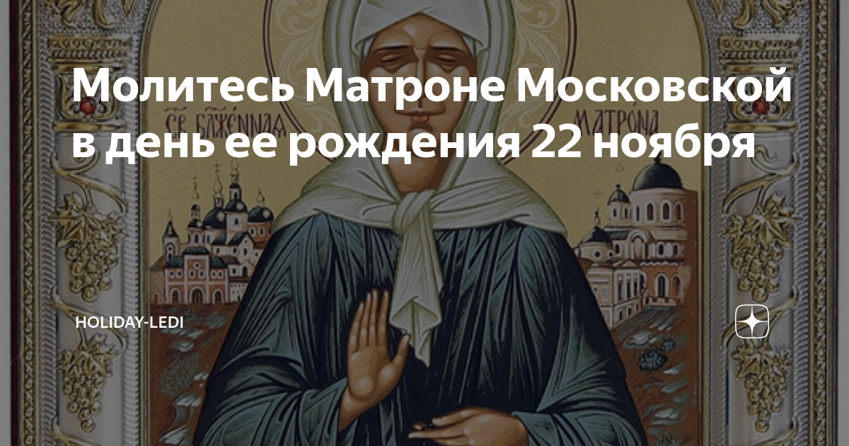 Матрона московская картинки с праздником 22 ноября. 22 Ноября Матрона Московская. 22 Ноября день рождения Матроны Московской. С праздником Матроны Московской 22 ноября. Матронушка Московская 22 ноября.