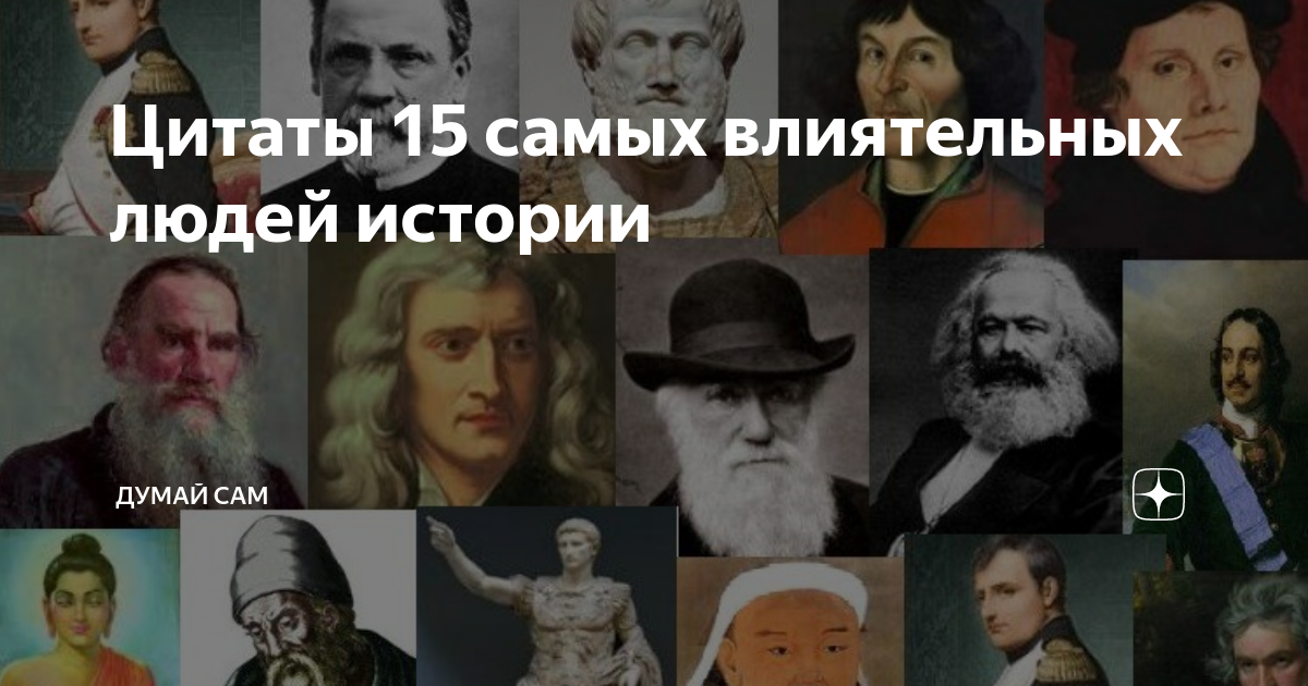 100 самых влиятельных людей в истории