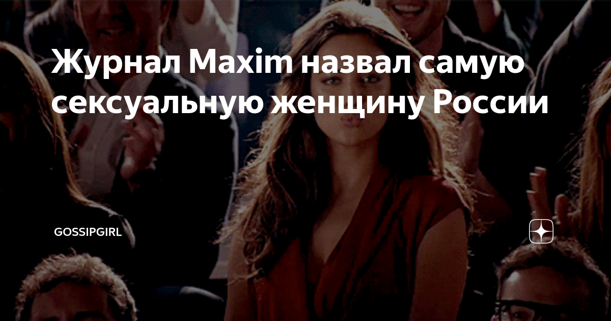 Журнал MAXIM назвал самых сексуальных женщин страны