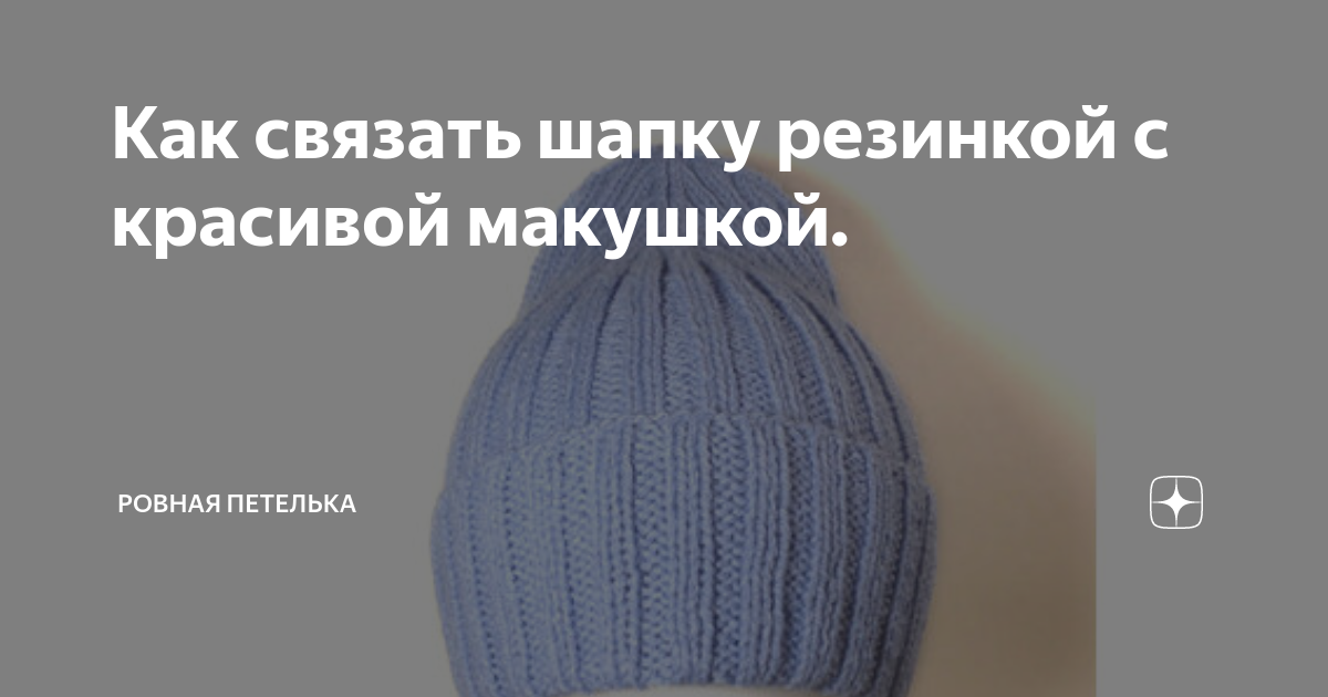 Женская шапка спицами резинкой с описанием. Закрытие петель на шапке спицами резинкой 1х1. Шапка резинка спицами описание. Закрытие макушки резинкой 2х2. Шапка резинкой 2х2 схема.