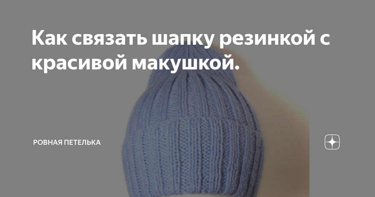 Шапки спицами резинка 2 2. Убавки на шапке спицами резинка 2х2. Шапка спицами резинкой 1х1 по кругу. Убавки макушки шапки резинкой 1х1. Резинка 3х3 спицами шапка.