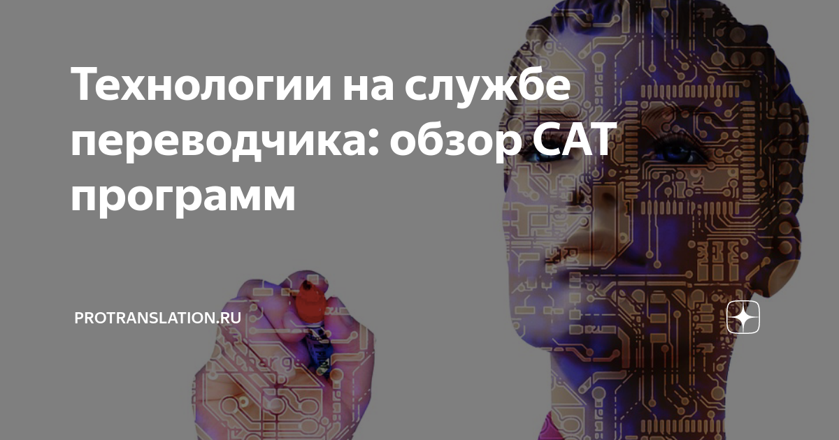 Технологии на службе переводчика: обзор CAT программ | PROtranslation ...