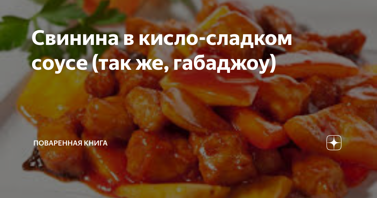 Свинина "Габаджоу" рецепт за 10 минут Traderror Дзен