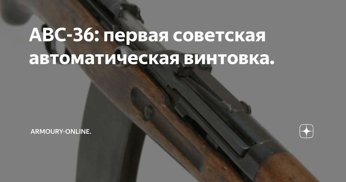 АВС-36: первая советская автоматическая винтовка. | Armoury-online. | Дзен