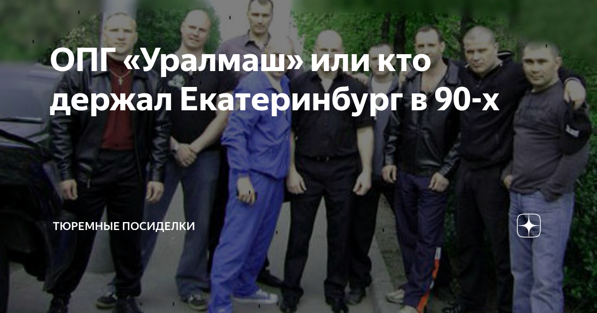 Группировка уралмаш екатеринбург