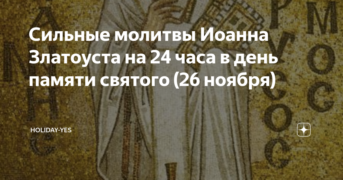 26 ноября православный. 24 Молитвы Иоанна Златоуста. Молитва Иоанна Златоуста на 24 часа. Молитвы Иоанна Златоуста по числу часов. Иоанн Златоуст молитва о вразумлении.