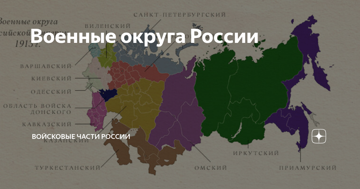 Военные округа России | Войсковые Части России | Дзен