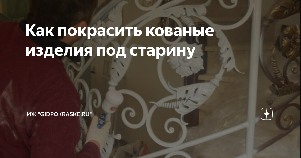 Как покрасить кованые изделия под старину | "GidPoMiru" | Дзен