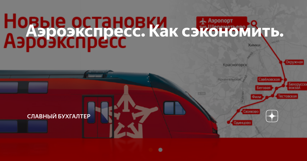 Аэроэкспресс шереметьево белорусский вокзал остановки. Аэроэкспресс Шереметьево белорусский вокзал маршрут. Остановки аэроэкспресса. Аэроэкспресс Шереметьево ОС. Остановки аэроэкспресса Шереметьево.