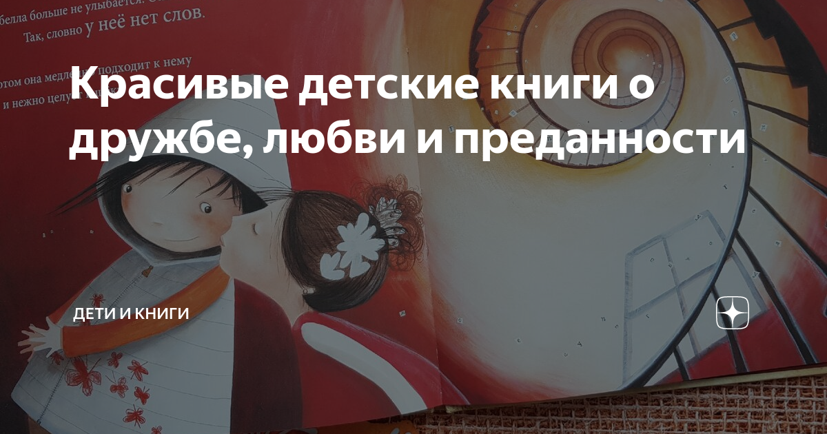 Красивые детские книги о дружбе, любви и преданности | ДЕТИ и КНИГИ | Дзен
