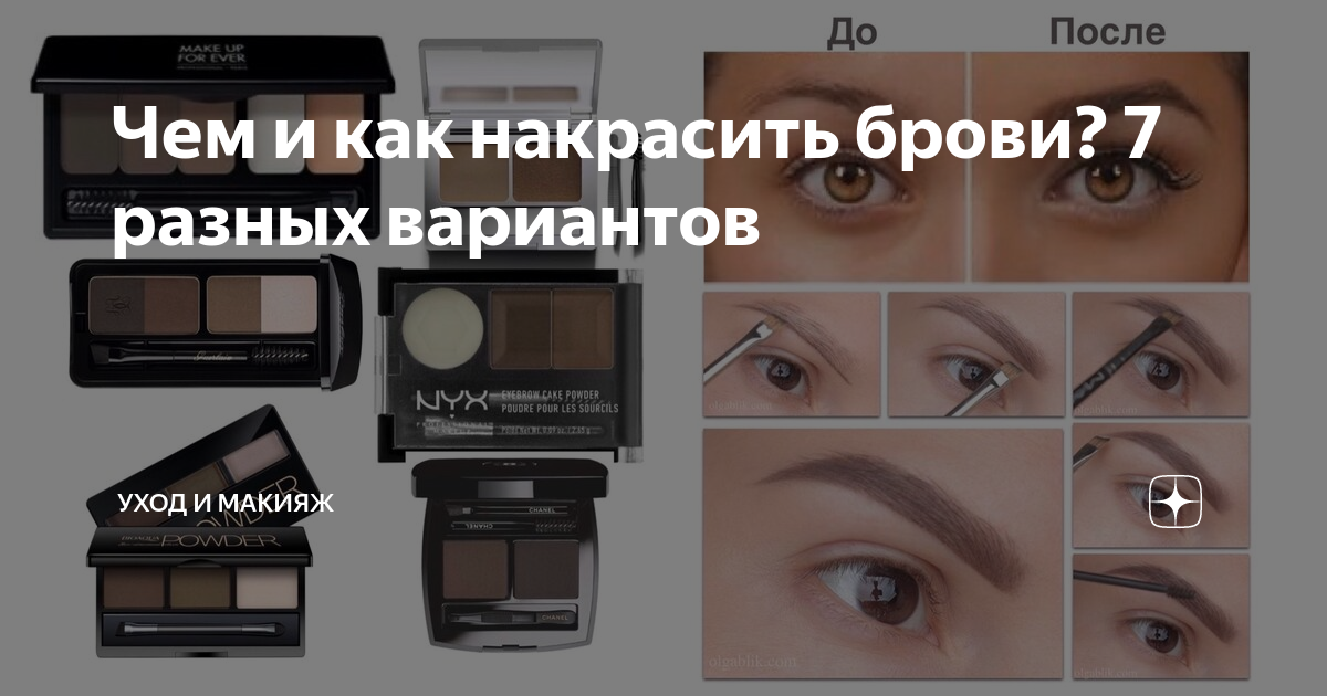 Чем и как накрасить брови? 7 разных вариантов | Уход и макияж | Дзен