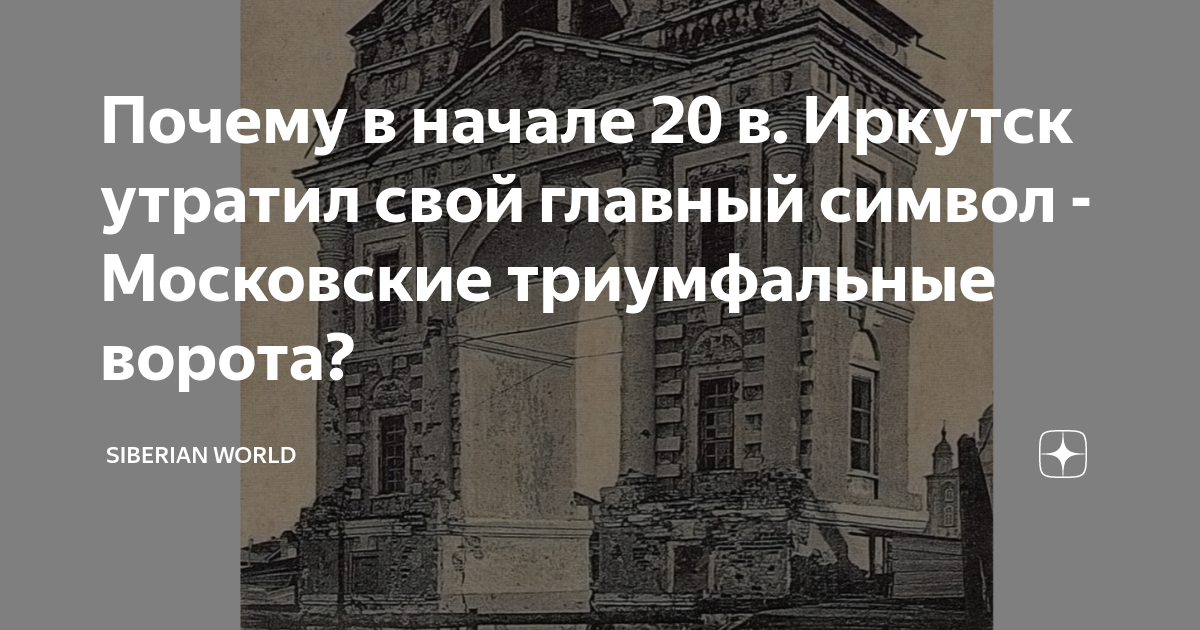 Почему в начале 20 в. Иркутск утратил свой главный символ - Московские ...