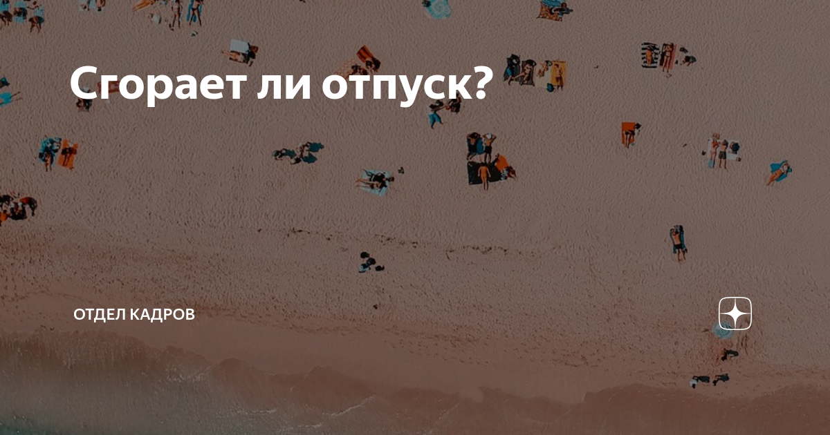 неиспользуемый отпуск сгорает или нет. сгорает ли отпуск. горит ли стекло или нет?. если сотрудник не отгулял отпуска. отпускные дни сгорают или нет.