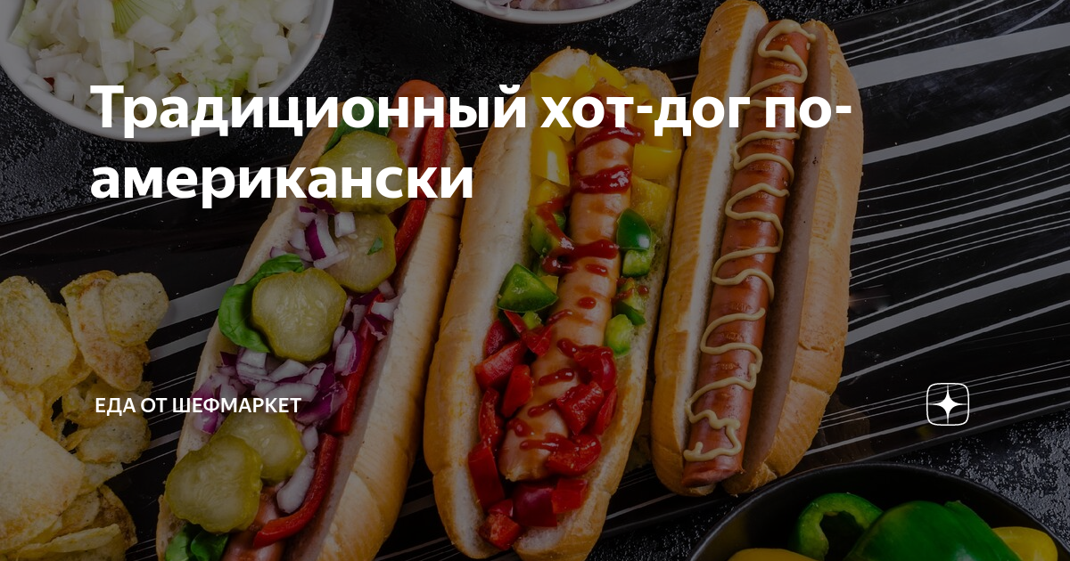 Традиционный хот-дог по-американски | Еда от ШефМаркет | Дзен