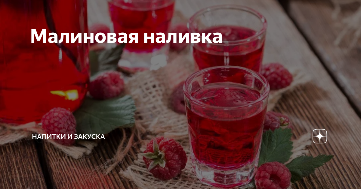 Рецепт домашней наливки на малине. Малиновая настойка. Настойка самогона на Малине. Настойка с малиной. Малиновая настойка на самогоне.