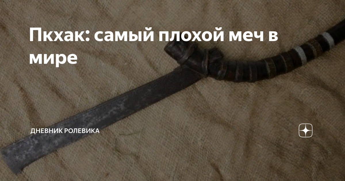 Сникерсни кровавая дуэль. Заметки для ролевиков. Дзен дневник ролевика. Дневник ролевика автор. Дзен дневник ролевика.